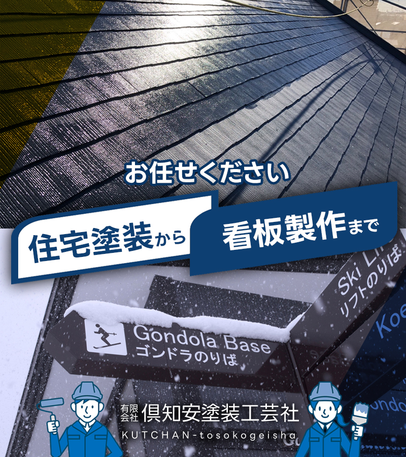お任せください 住宅塗装から看板製作まで 有限会社倶知安塗装工芸社