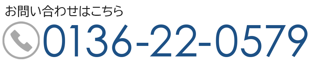 お問い合わせはこちら TEL.0136-22-0579